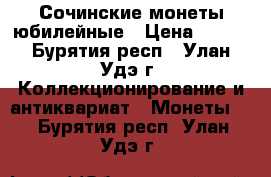 Сочинские монеты юбилейные › Цена ­ 200 - Бурятия респ., Улан-Удэ г. Коллекционирование и антиквариат » Монеты   . Бурятия респ.,Улан-Удэ г.